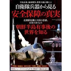 自衛隊兵器から見る 安全保障の真実 [雑誌]