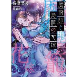 魔術師と鳥籠の花嫁(ソーニャ文庫) [文庫]