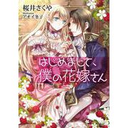 はじめまして、僕の花嫁さん(ソーニャ文庫) [文庫]