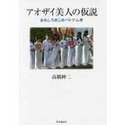 アオザイ美人の仮説―おもしろまじめベトナム考 [単行本]
