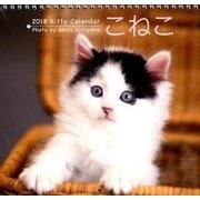 2018 こねこカレンダー（壁掛け） [カレンダー]