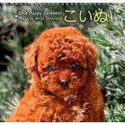 2018 こいぬカレンダー（壁掛け） [カレンダー]