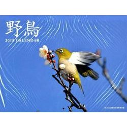 2018 野鳥カレンダー（壁掛け） [カレンダー]
