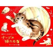 2018 ナーゴの猫たちカレンダー（壁掛け） [カレンダー]