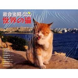 2018 岩合光昭 世界の猫カレンダー（壁掛け） [カレンダー]