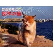 2018 岩合光昭 世界の猫カレンダー（壁掛け） [カレンダー]