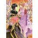 魔法使いの婚約者〈5〉異国より来たる鏡写しの君(アイリスNEO) [新書]