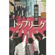 トップリーグ [単行本]