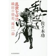 乱世をゆけ-織田の徒花、滝川一益 [単行本]
