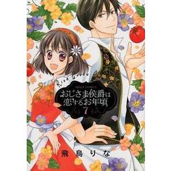 おじさま侯爵は恋するお年頃 7 [コミック]