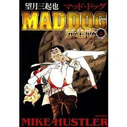 MAD DOG 上 完全版 [コミック]