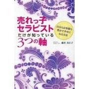 売れっ子セラピストだけが知っている3つの軸-自分もお客様も豊かで幸せになる方法 [単行本]