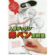 人体デッサン赤ペン添削塾-キャラのポーズがみるみる上達！（KOSAIDOマンガ工房） [単行本]