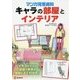 キャラの部屋とインテリア-マンガ背景資料（KOSAIDOマンガ工房） [単行本]