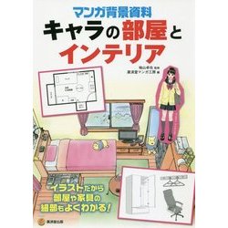 キャラの部屋とインテリア-マンガ背景資料（KOSAIDOマンガ工房） [単行本]