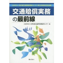 交通賠償実務の最前線―公益財団法人日弁連交通事故相談センター設立50周年記念出版― 交通賠償実務の最前線―公益財団法人日弁連交通事故相談センター