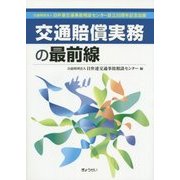 交通賠償実務の最前線―公益財団法人日弁連交通事故相談センター設立50周年記念出版