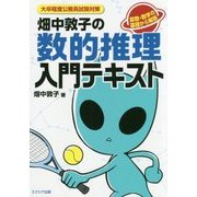 畑中敦子の数的推理入門テキスト-大卒程度公務員試験対策 [単行本]