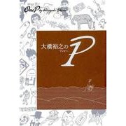 大橋裕之の1P [コミック]
