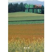 16 小型普及版横線当用日記 [単行本]