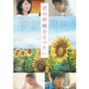 君の膵臓をたべたい