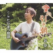 愛の引き潮 C/W たかまつ物語