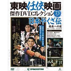 東映任侠映画傑作DVDコレクション 2017年 11/7号 [雑誌]
