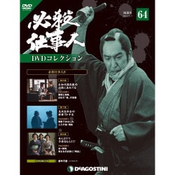 必殺仕事人DVDコレクション 2017年 11/7号 [雑誌]