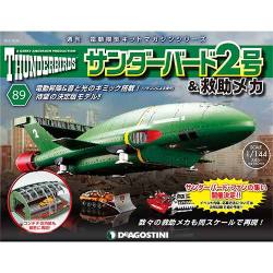 サンダー・バード2号&救助メカ 2017年 10/24号（89） [雑誌]