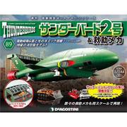 サンダー・バード2号&救助メカ 2017年 10/24号（89） [雑誌]