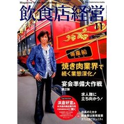 飲食店経営 2017年 11月号 [雑誌]