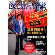 飲食店経営 2017年 11月号 [雑誌]