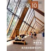 近代建築 2017年 10月号 [雑誌]