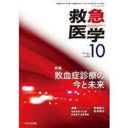 救急医学 2017年 10月号 [雑誌]