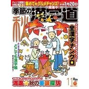 季節の漢字道 2017年 11月号 [雑誌]