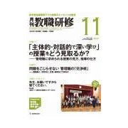 教職研修 2017年 11月号 [雑誌]