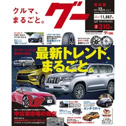 グー 東北版 2017年 12月号 [雑誌]
