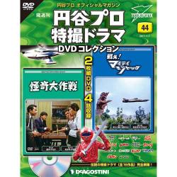 円谷プロダクション特撮ドラマDVDコレクション 2017年 11/7号 [雑誌]