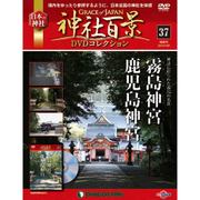 神社百景DVDコレクション 2017年 11/7号 [雑誌]