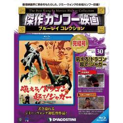 傑作カンフー映画ブルーレイコレクション 2017年 11/7号 [雑誌]