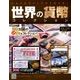 世界の貨幣コレクション 2017年 10/18号（245） [雑誌]