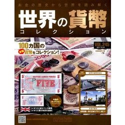 世界の貨幣コレクション 2017年 10/18号（245） [雑誌]