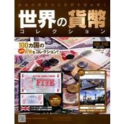 世界の貨幣コレクション 2017年 10/18号（245） [雑誌]