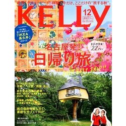 KeLLy (ケリー) 2017年 12月号 [雑誌]
