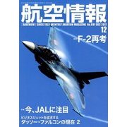 航空情報 2017年 12月号 [雑誌]
