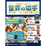 世界の切手コレクション 2017年 10/18号（161） [雑誌]