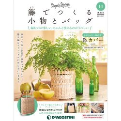 隔週刊 籐でつくる小物とバッグ 2017年 11/7号 [雑誌]