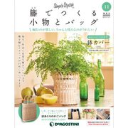隔週刊 籐でつくる小物とバッグ 2017年 11/7号 [雑誌]