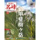 隔週刊 日本の名峰DVDつきマガジン 2017年 11/7号 [雑誌]