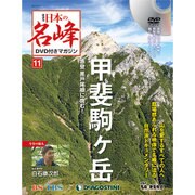 隔週刊 日本の名峰DVDつきマガジン 2017年 11/7号 [雑誌]